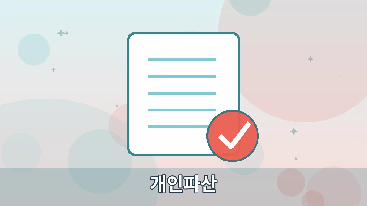 개인파산 안내 이미지 1