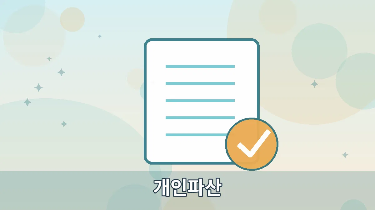 개인파산 안내 이미지 2