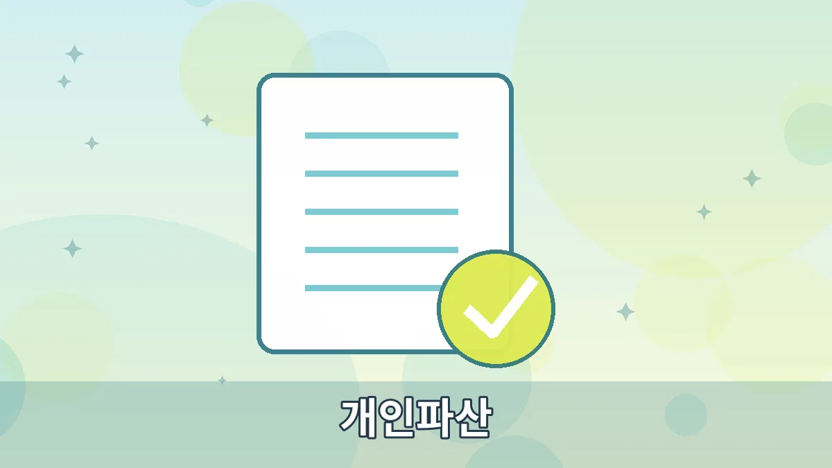 개인파산 안내 이미지 3