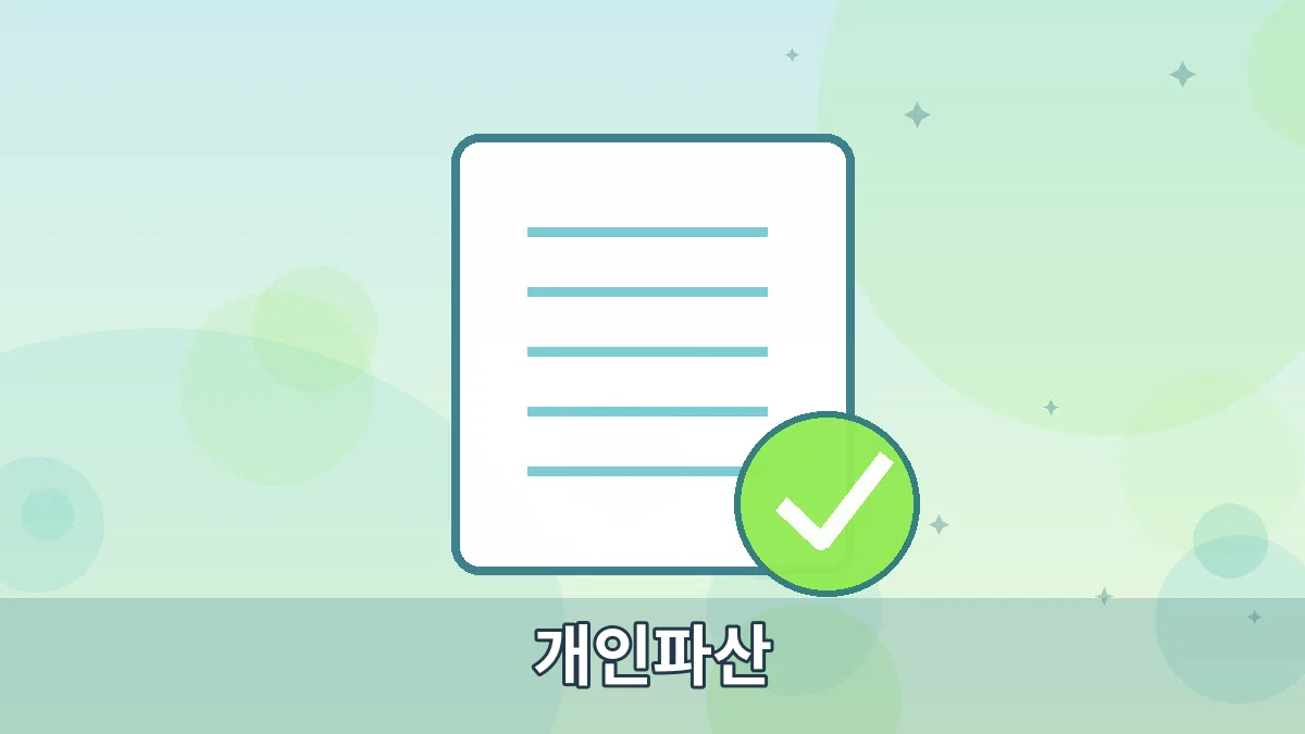 개인파산 안내 이미지 4