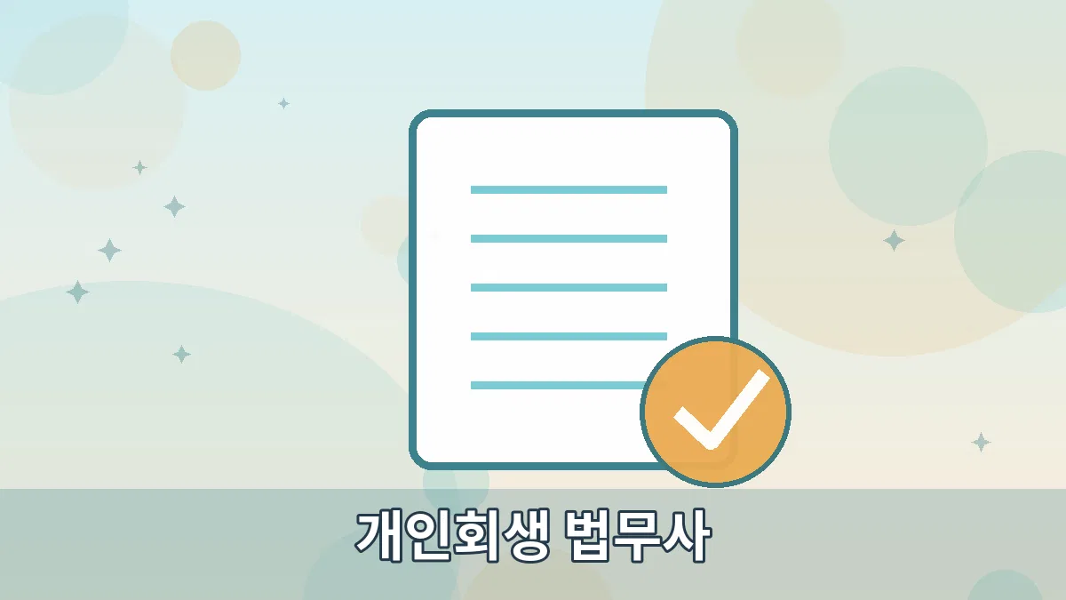 개인회생 법무사 안내 이미지 2
