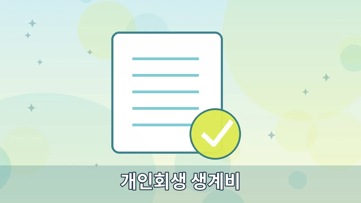 개인회생 생계비 안내 이미지 3