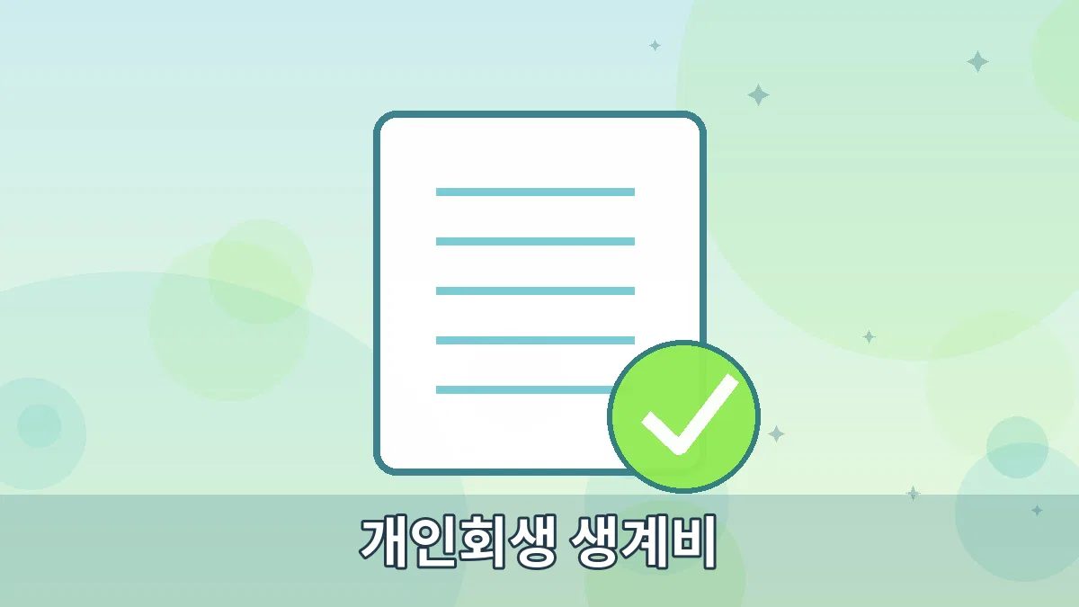 개인회생 생계비 안내 이미지 4