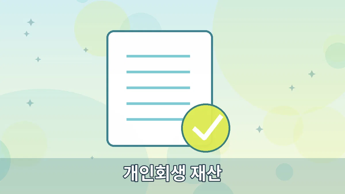 개인회생 재산 안내 이미지 3