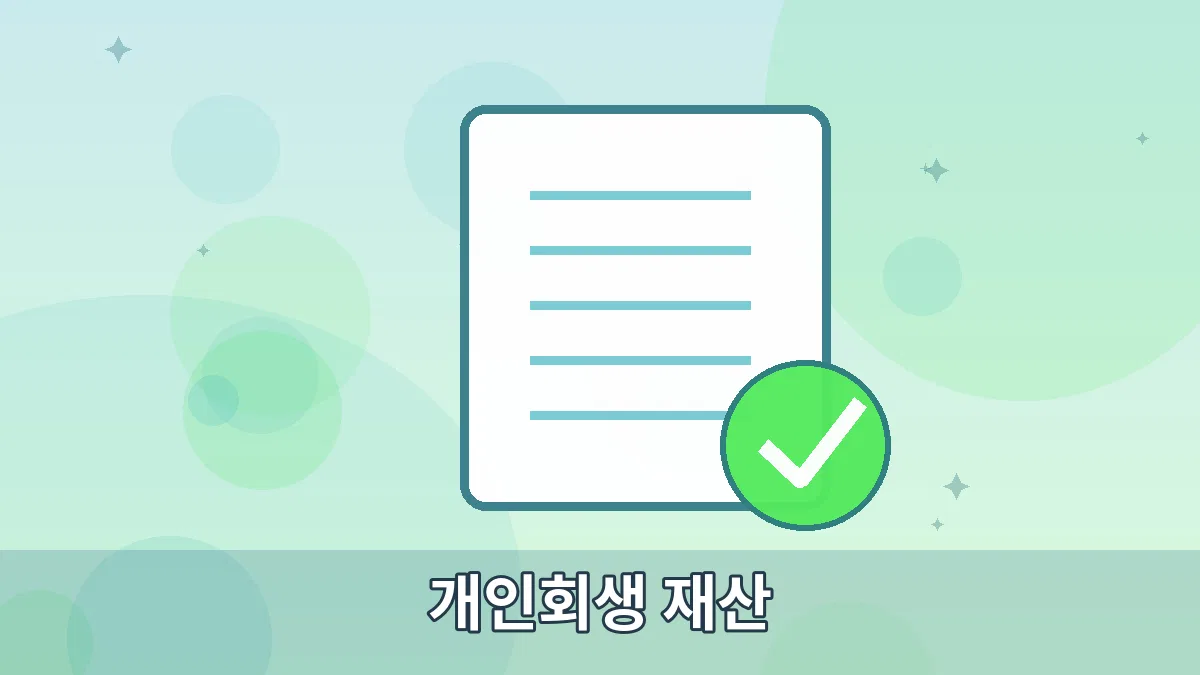 개인회생 재산 안내 이미지 5