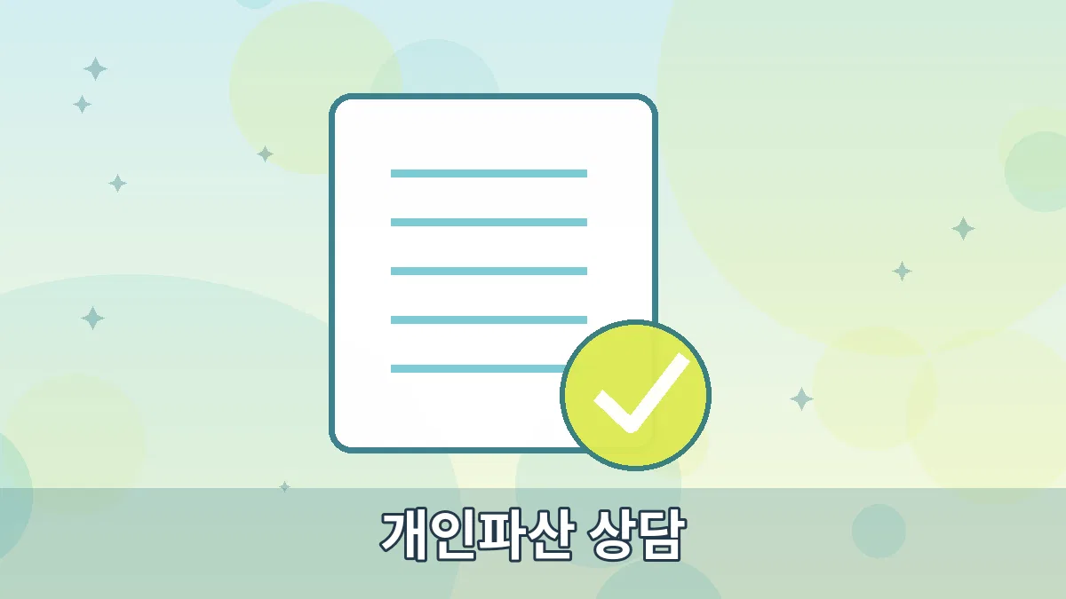 개인파산 상담 안내 이미지 3
