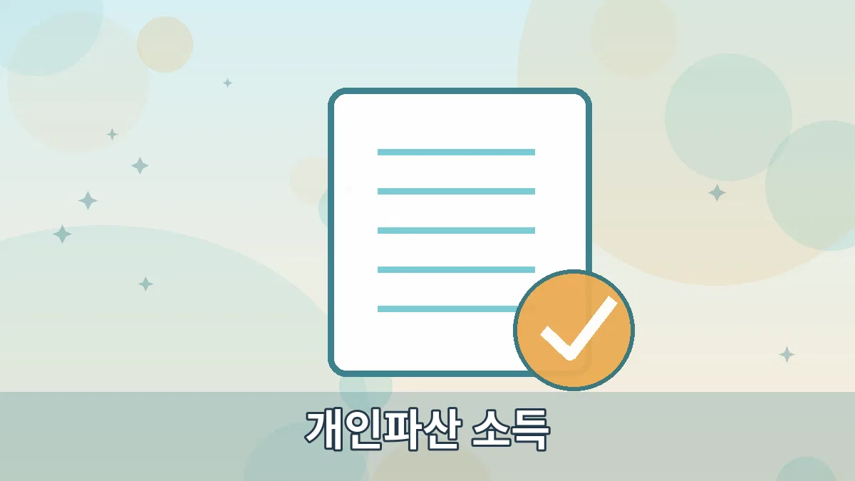 개인파산 소득 안내 이미지 2