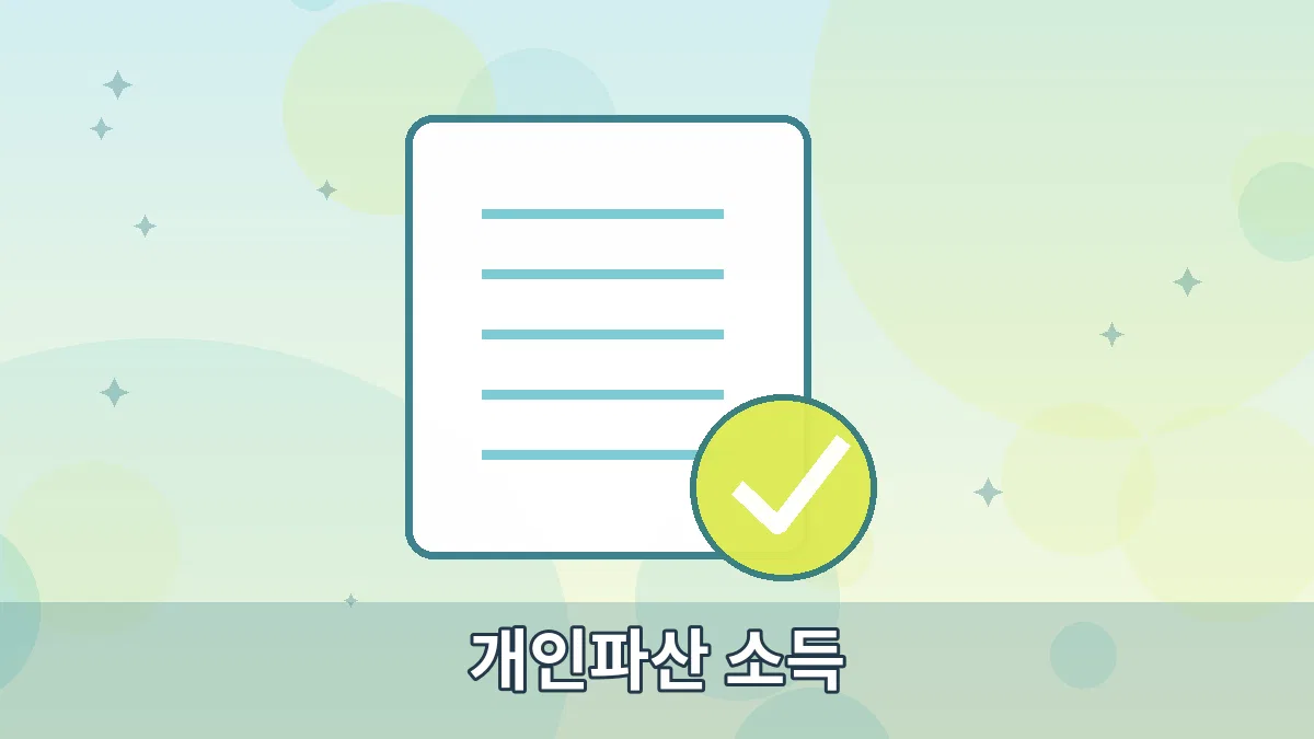 개인파산 소득 안내 이미지 3