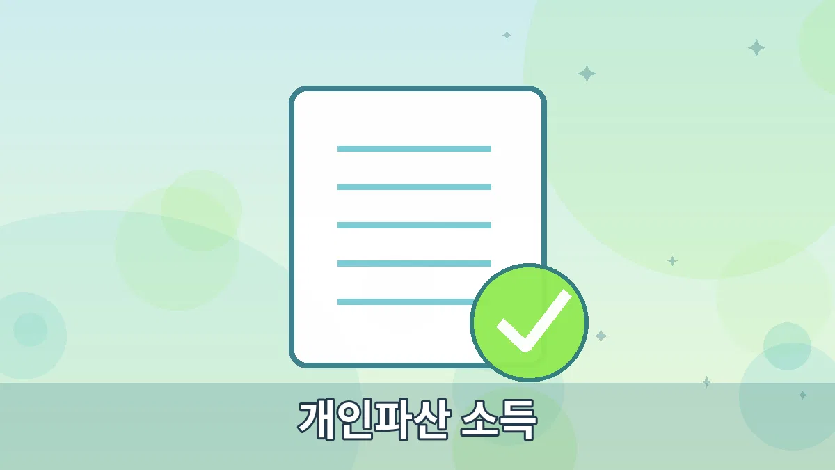 개인파산 소득 안내 이미지 4
