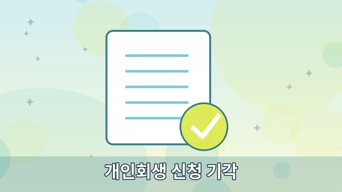개인회생 신청 기각 안내 이미지 3