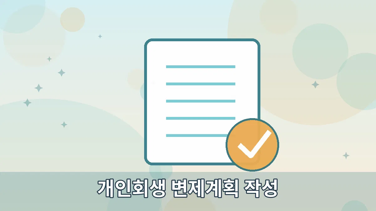 개인회생 변제계획 작성 안내 이미지 2