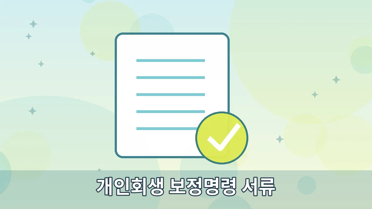 개인회생 보정명령 서류 안내 이미지 3