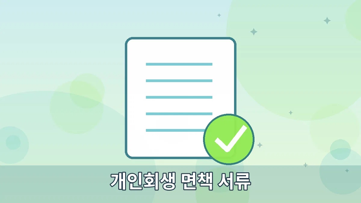 개인회생 면책 서류 안내 이미지 4