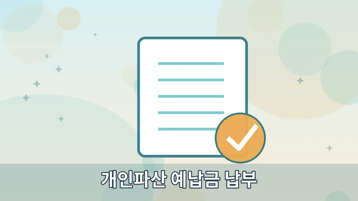 개인파산 예납금 납부 안내 이미지 2