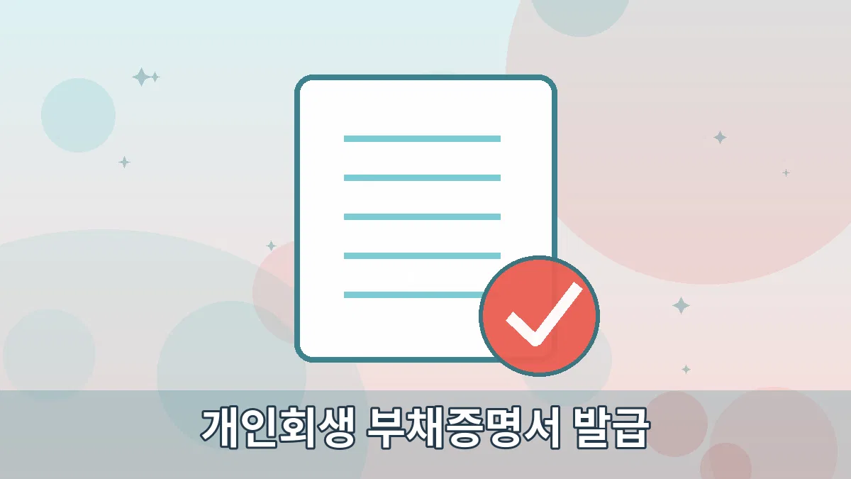 개인회생 부채증명서 발급 안내 이미지 1
