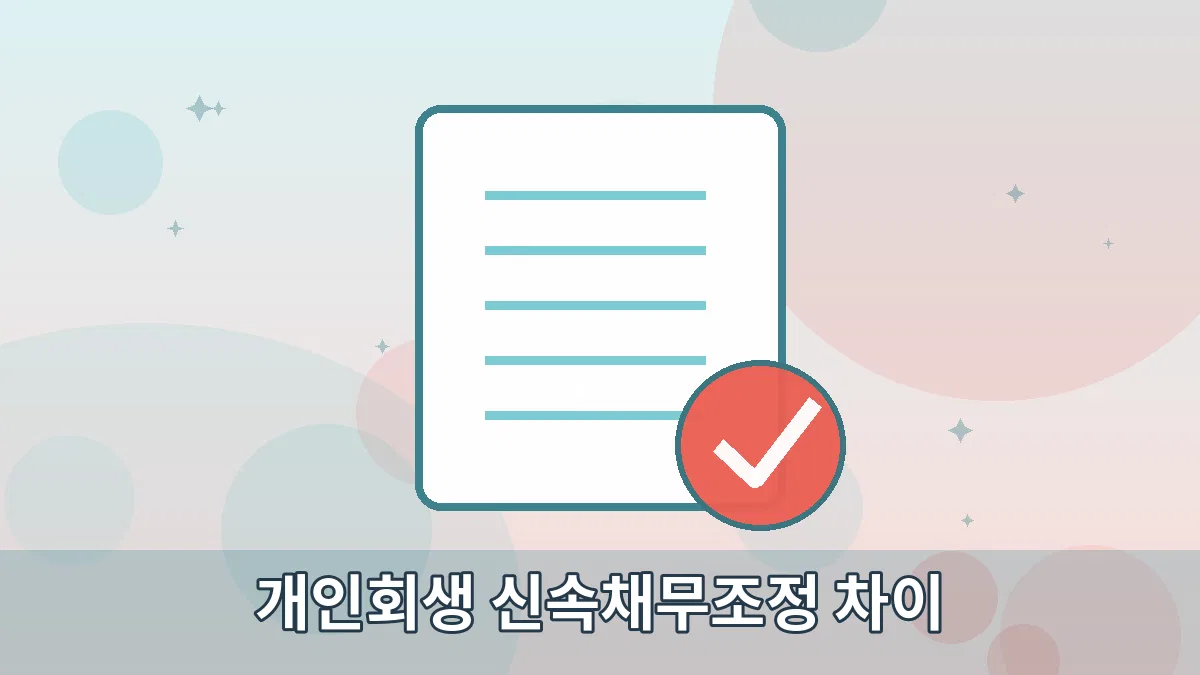 개인회생 신속채무조정 차이 안내 이미지 1