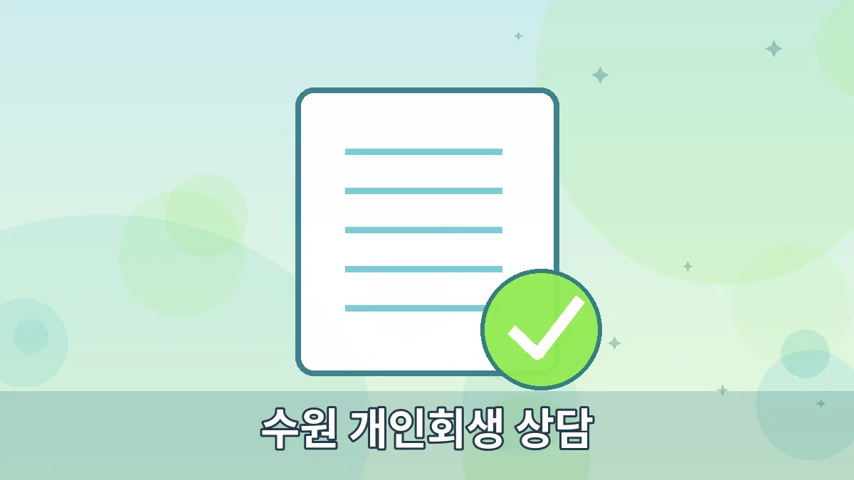 수원 개인회생 상담 안내 이미지 4