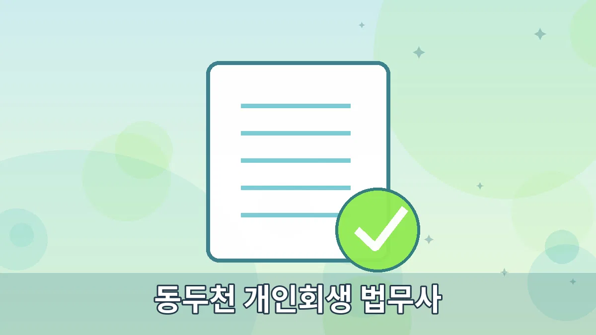 동두천 개인회생 법무사 안내 이미지 4