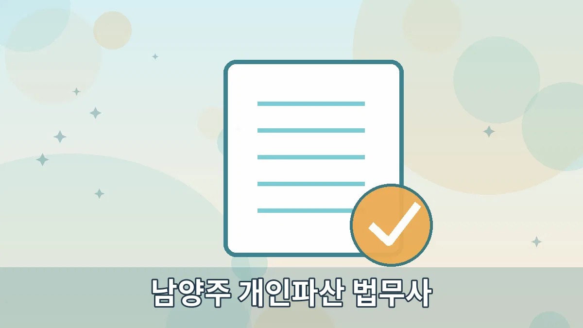 남양주 개인파산 법무사 안내 이미지 2