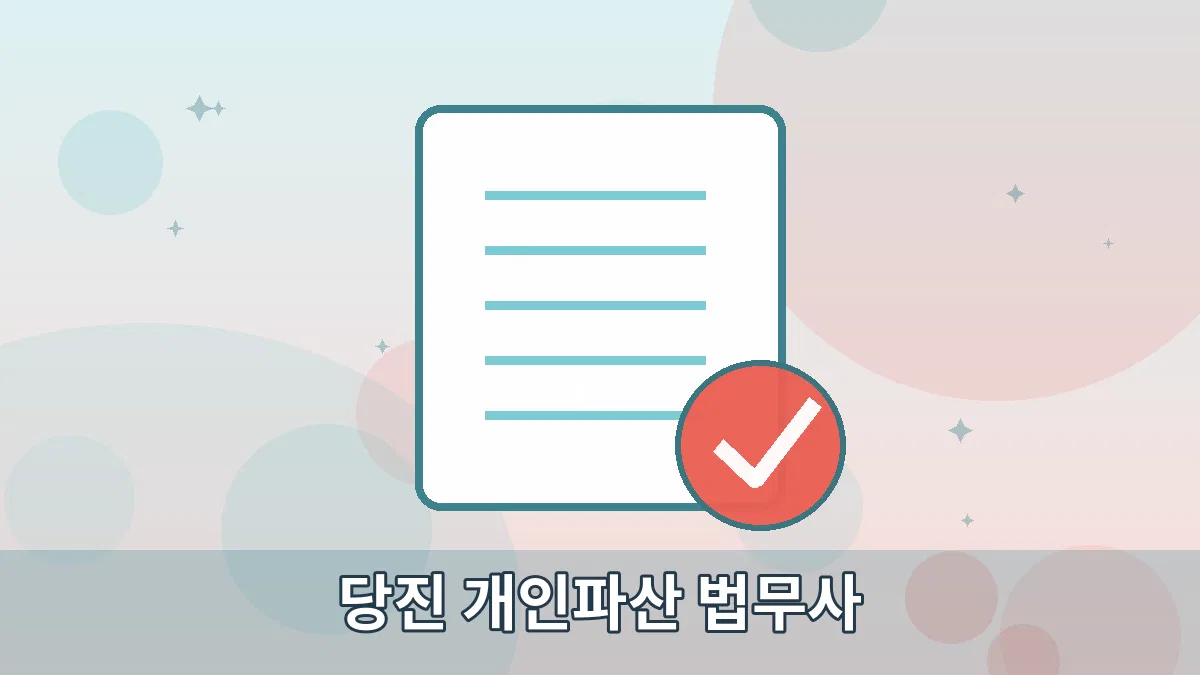 당진 개인파산 법무사 안내 이미지 1