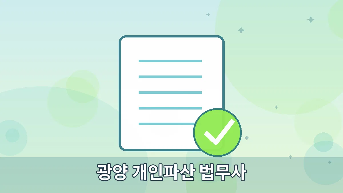 광양 개인파산 법무사 안내 이미지 4