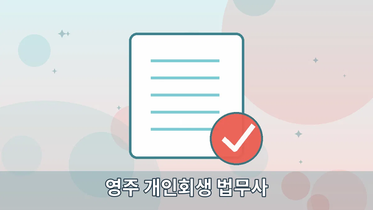 영주 개인회생 법무사 안내 이미지 1