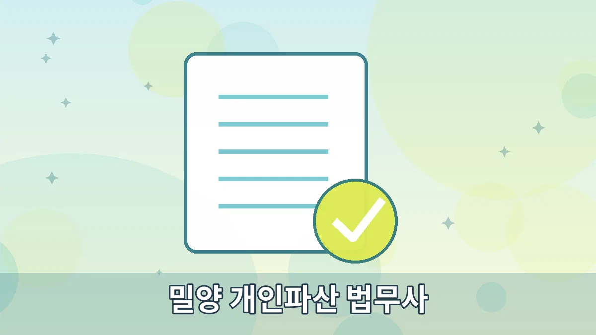 밀양 개인파산 법무사 안내 이미지 3