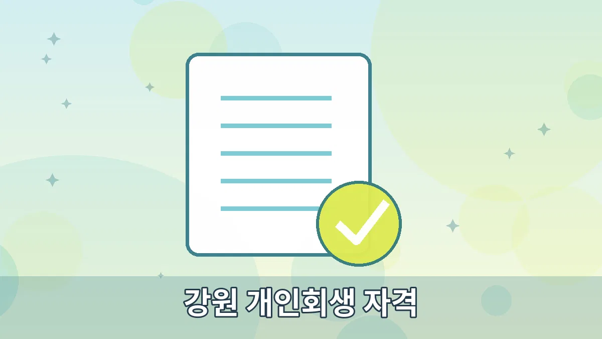 강원 개인회생 자격 안내 이미지 3