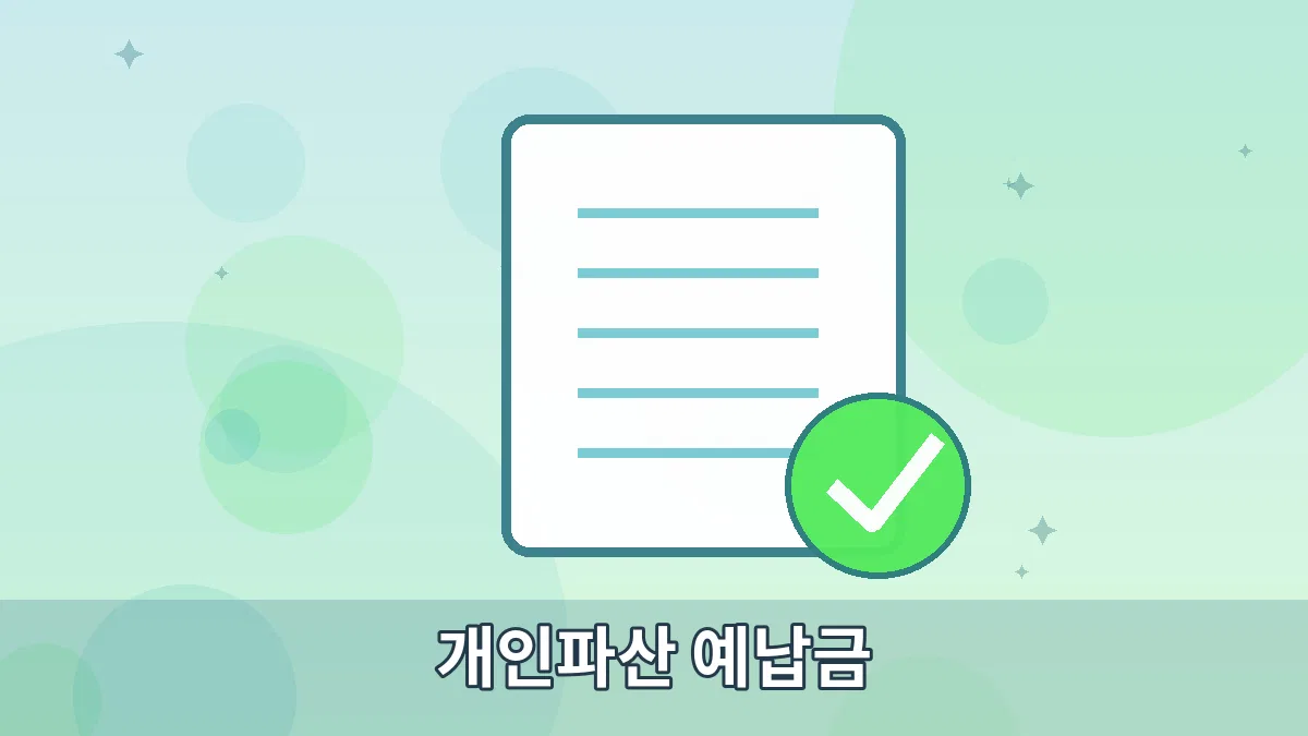 개인파산 예납금 안내 이미지 5
