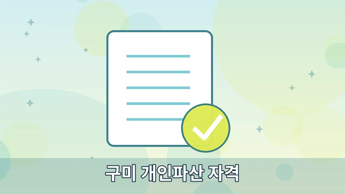 구미 개인파산 자격 안내 이미지 3