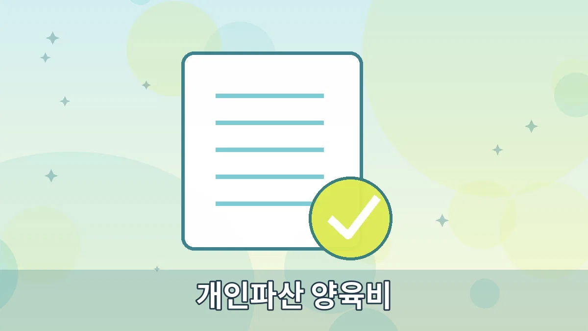 개인파산 양육비 안내 이미지 3