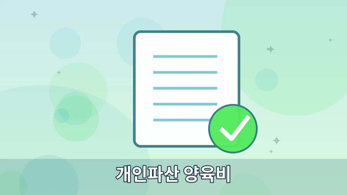 개인파산 양육비 안내 이미지 5
