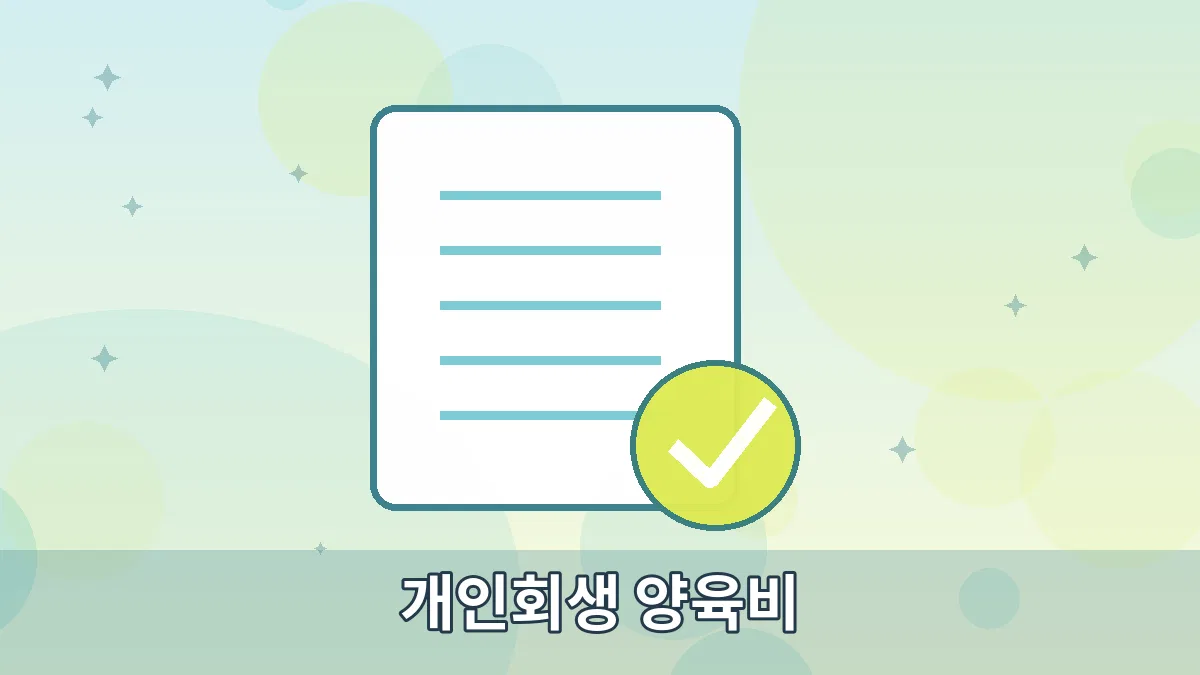 개인회생 양육비 안내 이미지 3