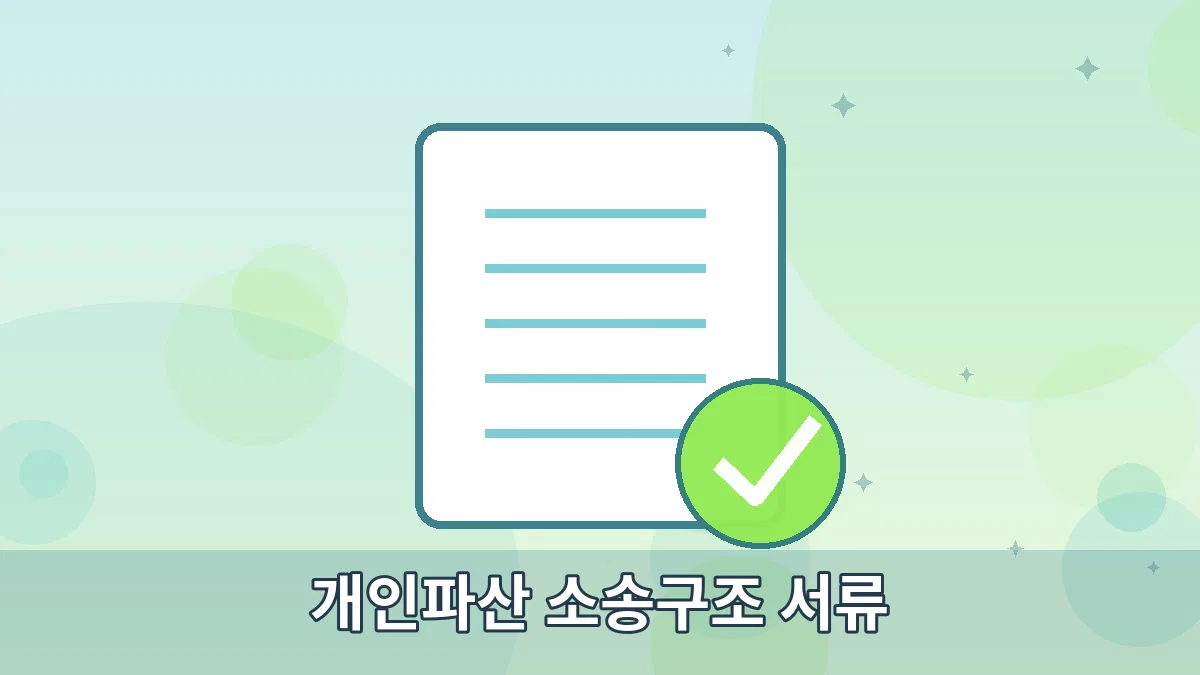 개인파산 소송구조 서류 안내 이미지 4