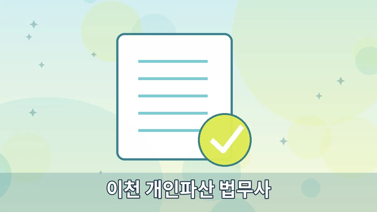 이천 개인파산 법무사 안내 이미지 3