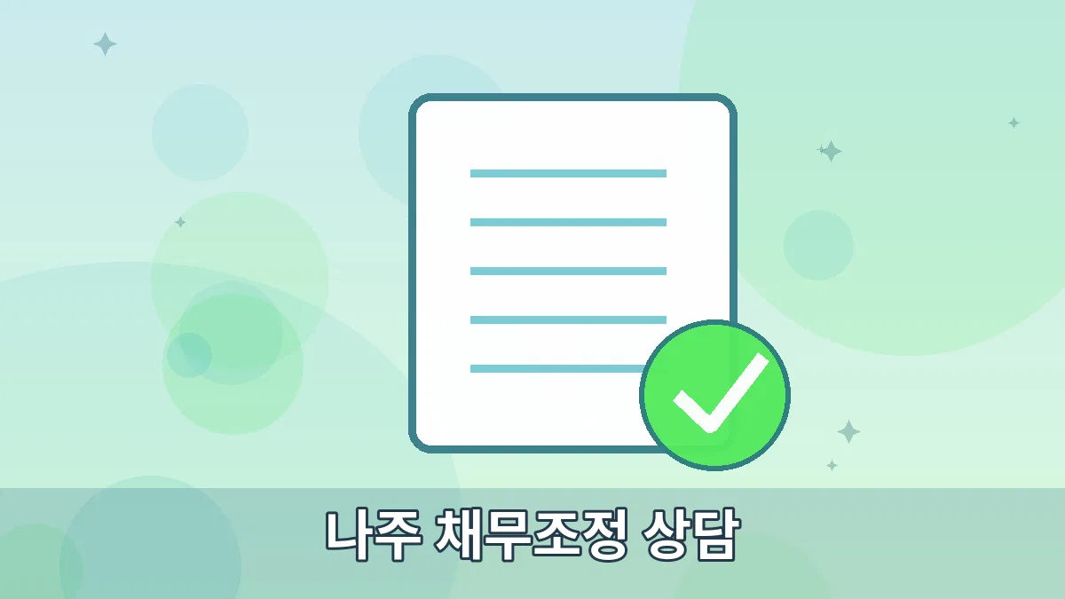 나주 채무조정 상담 안내 이미지 5