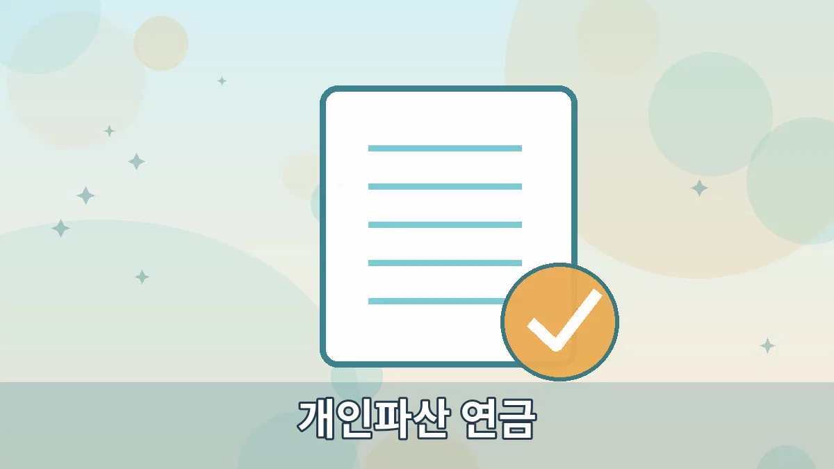 개인파산 연금 안내 이미지 2