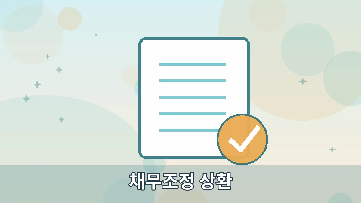 채무조정 상환 안내 이미지 2