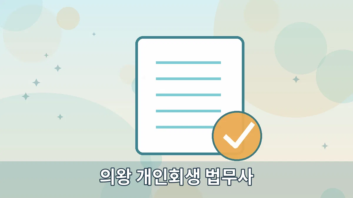 의왕 개인회생 법무사 안내 이미지 2